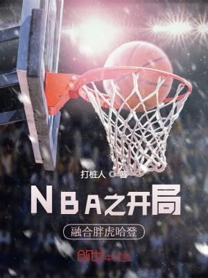 nba开局融合两大巨星笔趣阁