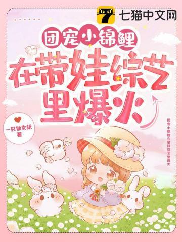 团宠小锦鲤在带娃综艺里爆火书包