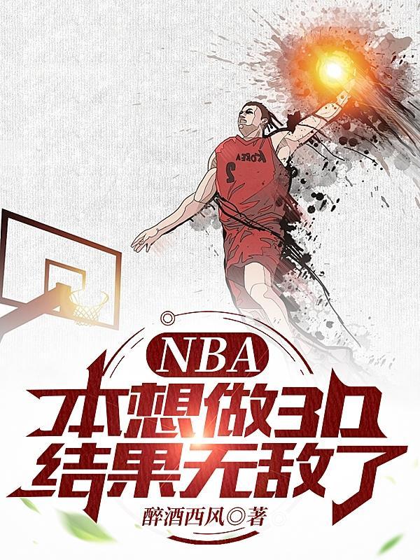 nba现役3d