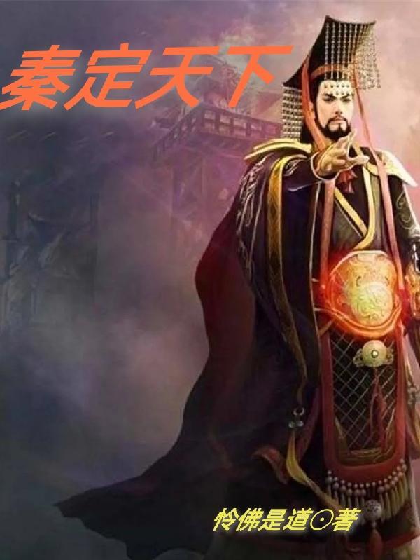 秦定天下发布会