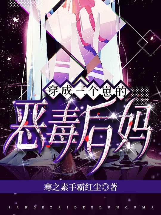 穿成三个崽的恶毒后妈免费阅读