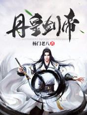 丹皇剑帝杨门老八