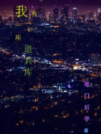 我有一座道观晋江