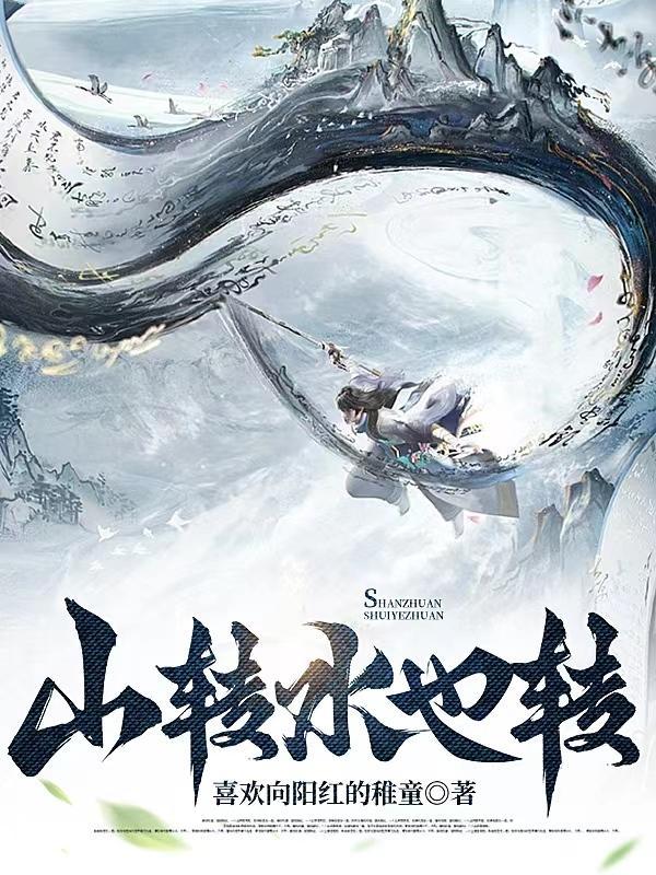 山转水转四六现猜一个数字