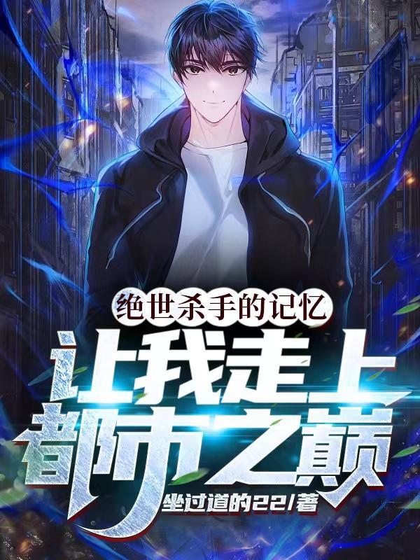 绝世杀手的记忆让我走上都市之巅免费阅读