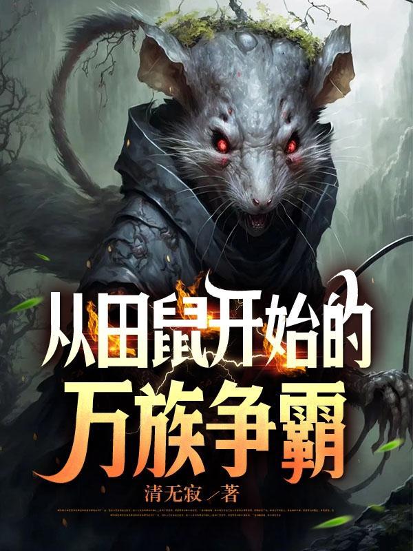 鼠角色技能最多能升多少级吗