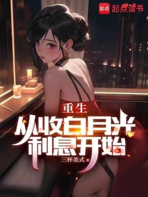 重生从收白月光利息开始三杯美式
