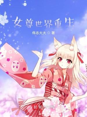女尊世界重生笔趣阁免费阅读