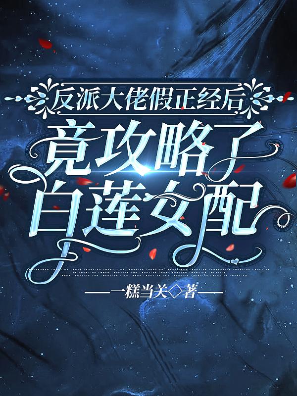 反派大佬的白月光重生了