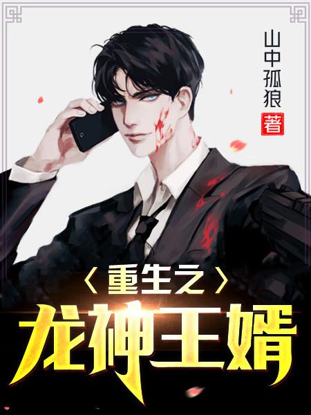 重生之龙神归来