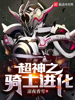 超神之骑士进化免费阅读
