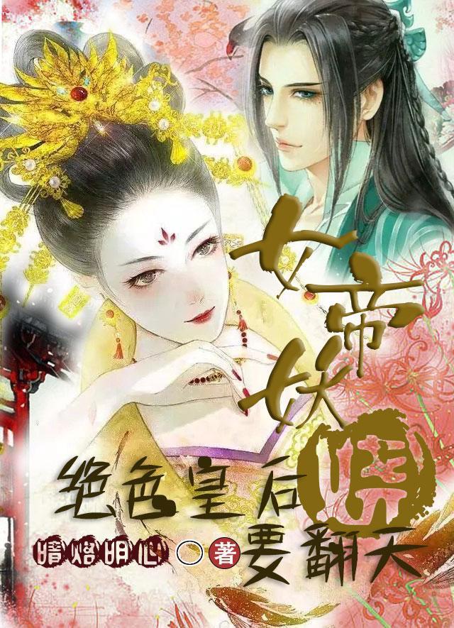 女帝的绝色凤后