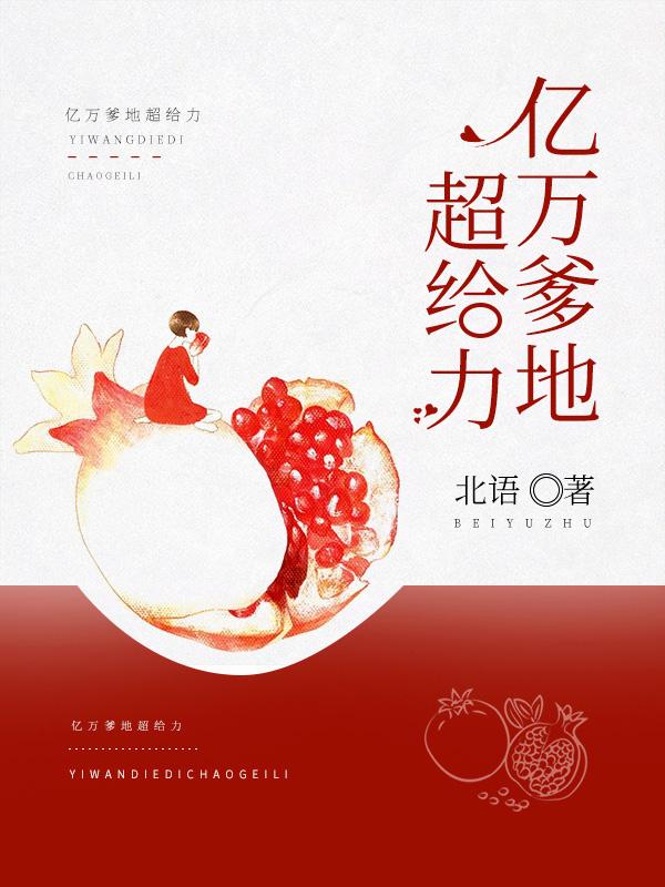 亿万爹地太专情免费阅读