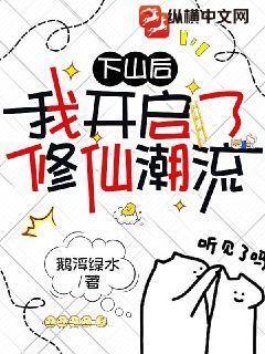 下山后才知道我无敌了百度百科