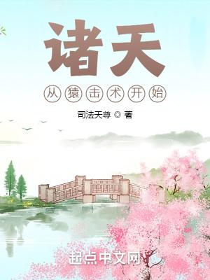 诸天从猿击术开始笔趣阁