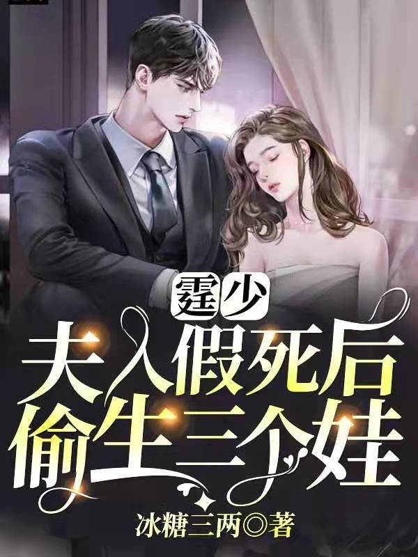 夫人假死后偷生三个娃 第2章
