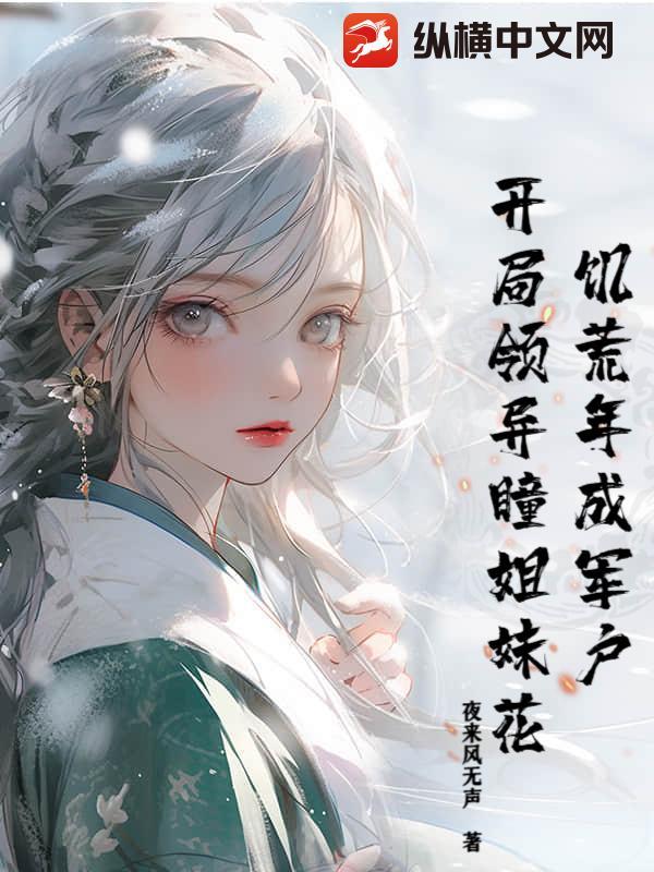 开局领异瞳姐妹花 夜来风无声