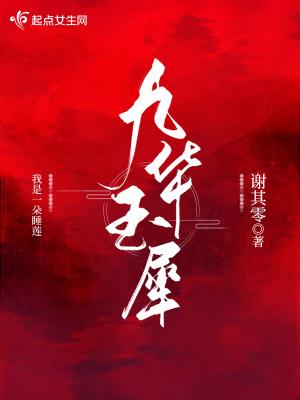 九华玉犀免费阅读