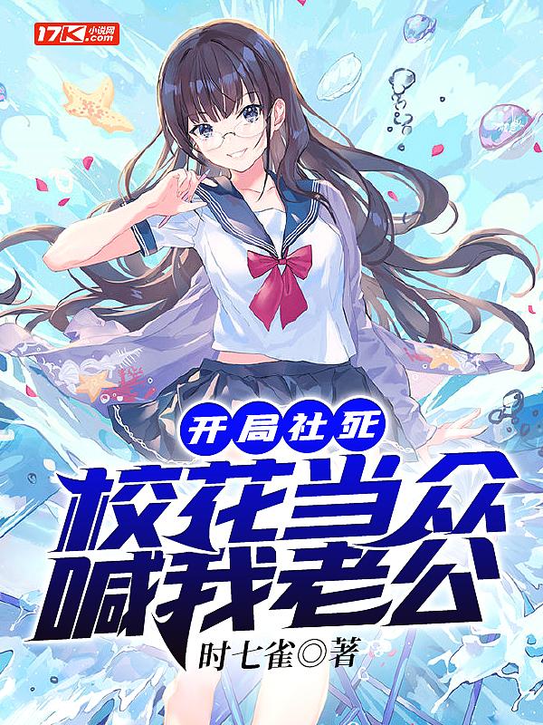 开局校花喊我爸