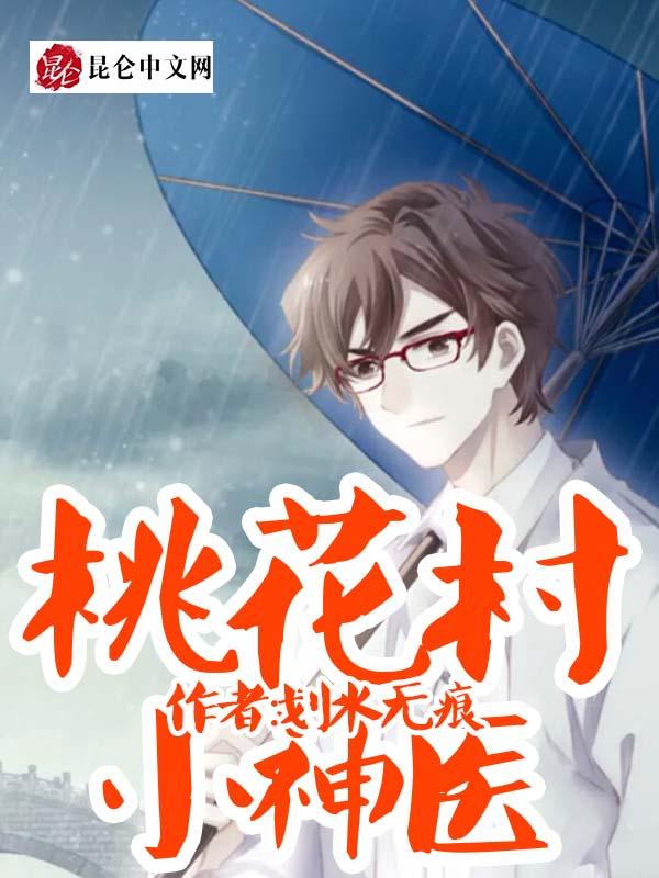 桃花村小神医陈凡全文阅读