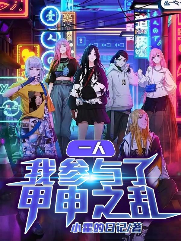 一人甲申之乱真相