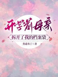 开学前母亲拆开了我的档案袋作文