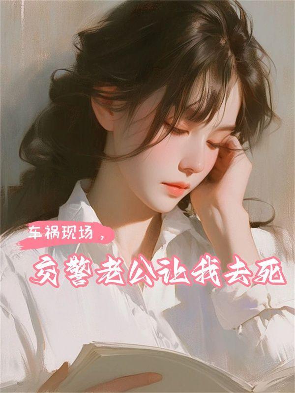 出车祸了老公却只关心车