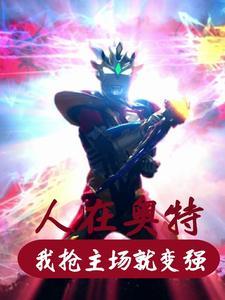 人在奥特已成高人