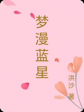 蓝梦星光