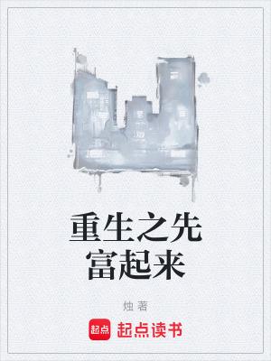 先富起来再强起来