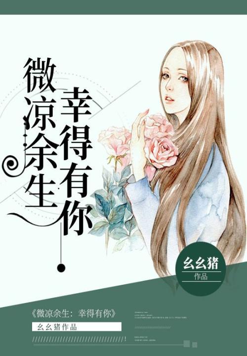 余生微凉却有你免费阅读