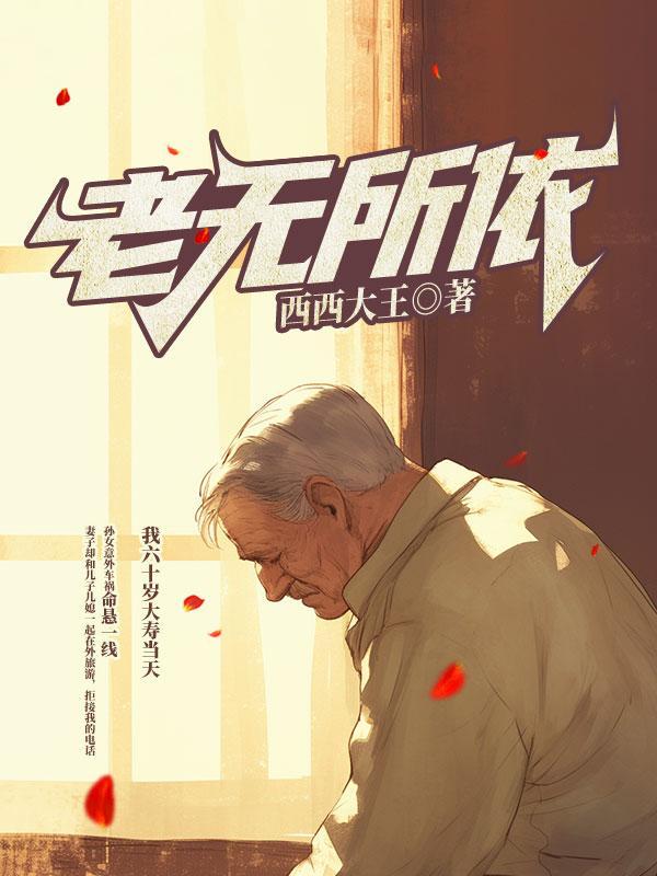 老无所依最后杀了妻子吗