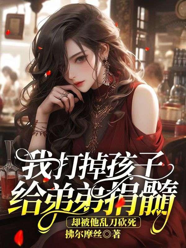 我打掉孩子给弟弟捐髓