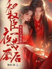 与权臣为邻书包网