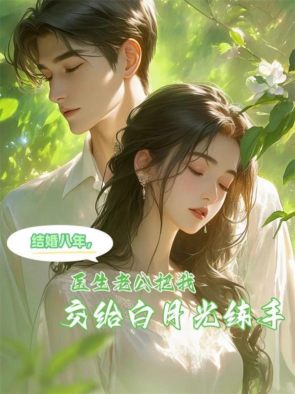 医生老公把我交给白月光练手4