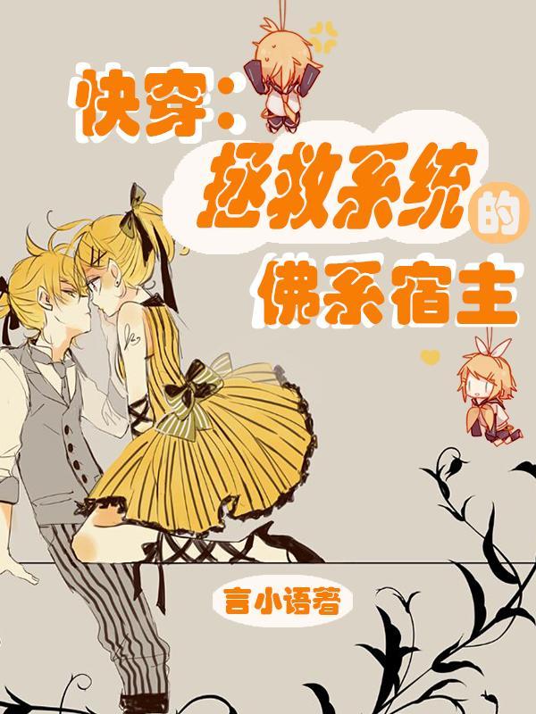快穿拯救系统的佛系宿主免费阅读