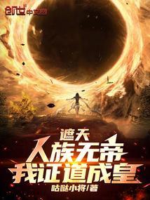 遮天人族帝子有哪些