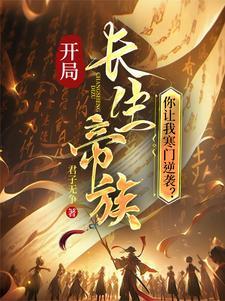 你让我寒门逆袭?