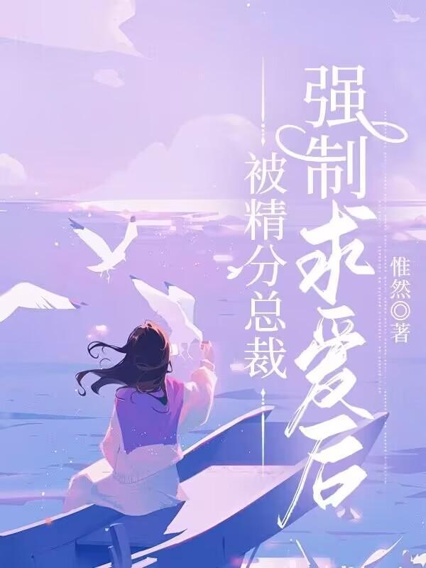 精分总裁宠上瘾免费阅读