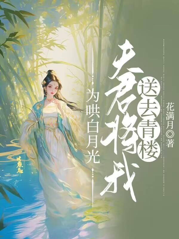 夫君要娶白月光为平妻