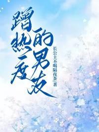 蹭热度的男友叫什么