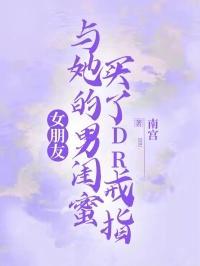 女生可以给闺蜜买dr吗