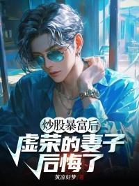 炒股暴富真实故事