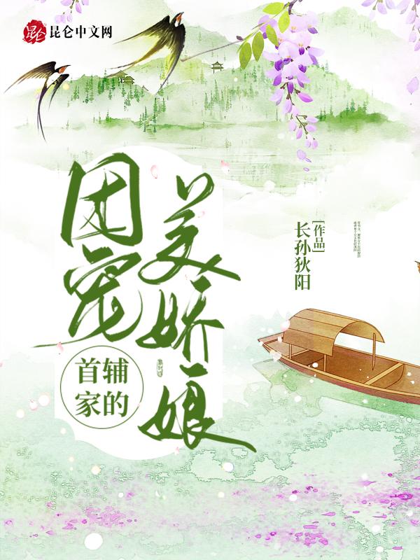 首辅的团宠福妻甜又飒免费