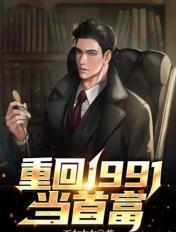 重回1991当首富陈江海笔趣阁