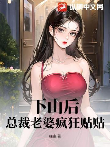 总裁宠妻太强悍全文免费的阅读神医弃女