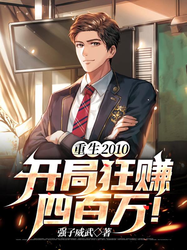 重生开局90天赚十亿2k