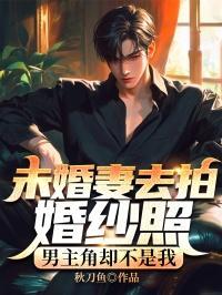 未婚妻去拍婚纱照