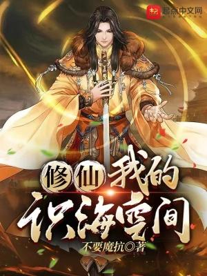 我的修真空间无弹窗免费阅读