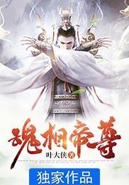 魂相帝尊 叶大侠